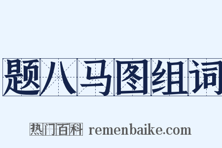题八马图组词是什么意思的图片